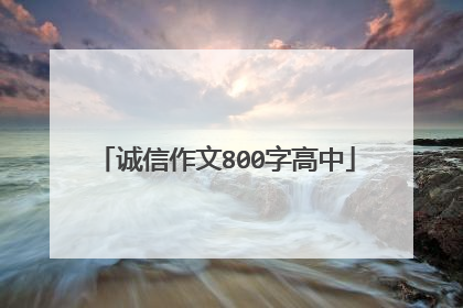 诚信作文800字高中