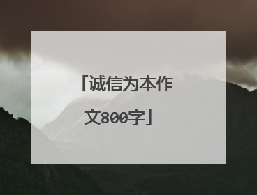 诚信为本作文800字