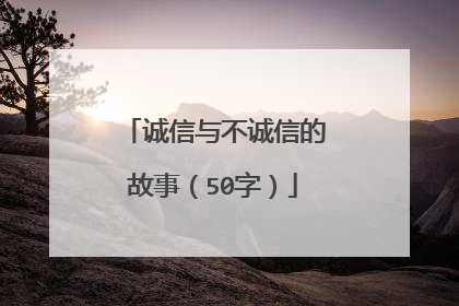 诚信与不诚信的故事（50字）