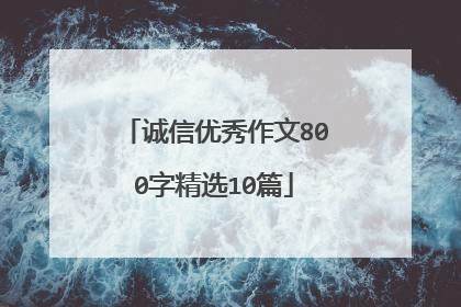 诚信优秀作文800字精选10篇