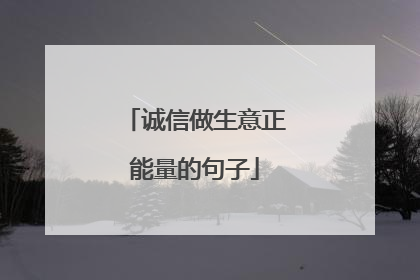 诚信做生意正能量的句子