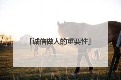 诚信做人的重要性