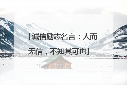 诚信励志名言：人而无信，不知其可也