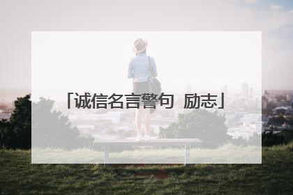 诚信名言警句 励志