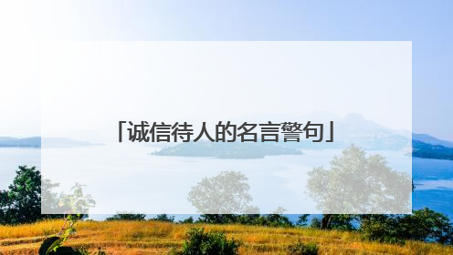 诚信待人的名言警句