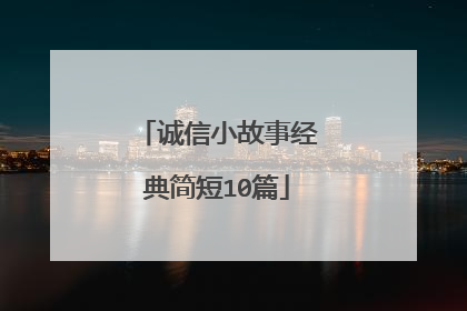 诚信小故事经典简短10篇