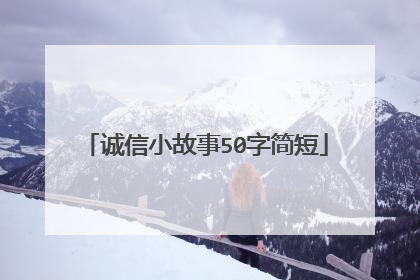 诚信小故事50字简短