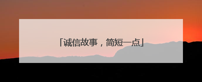 诚信故事，简短一点