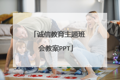 诚信教育主题班会教案PPT