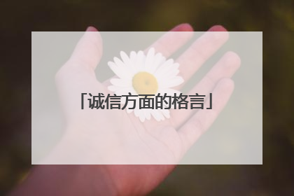 诚信方面的格言