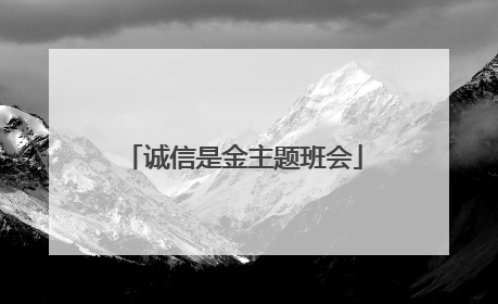 诚信是金主题班会
