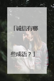 诚信有哪些成语？