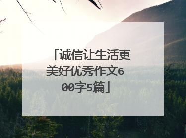 诚信让生活更美好优秀作文600字5篇