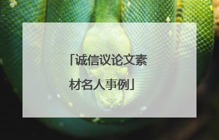 诚信议论文素材名人事例