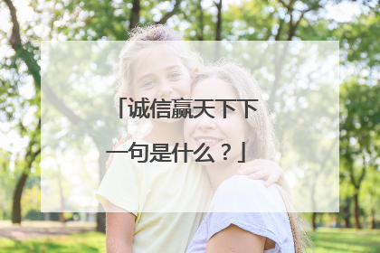 诚信赢天下下一句是什么？