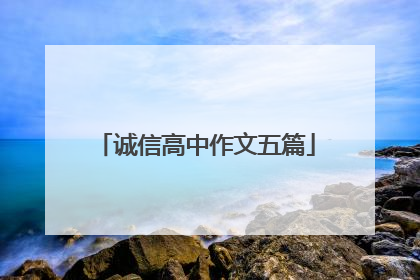 诚信高中作文五篇