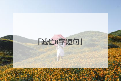 诚信8字短句