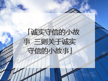 诚实守信的小故事 三则关于诚实守信的小故事