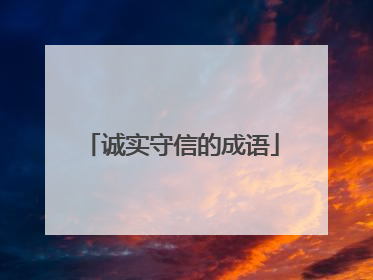 诚实守信的成语