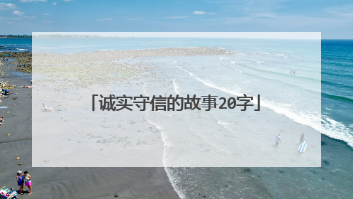 诚实守信的故事20字