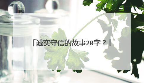 诚实守信的故事20字?