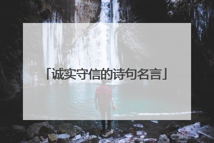 诚实守信的诗句名言