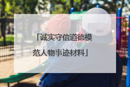 诚实守信道德模范人物事迹材料