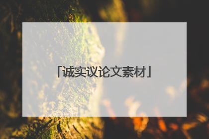 诚实议论文素材