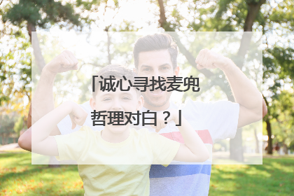 诚心寻找麦兜哲理对白？