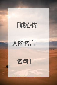 诚心待人的名言名句
