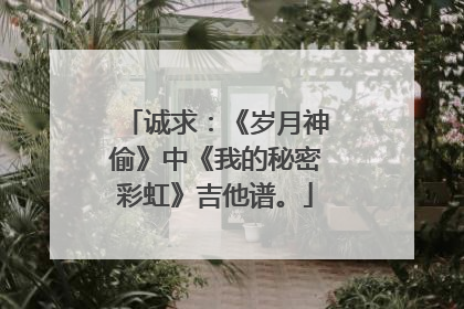 诚求：《岁月神偷》中《我的秘密彩虹》吉他谱。