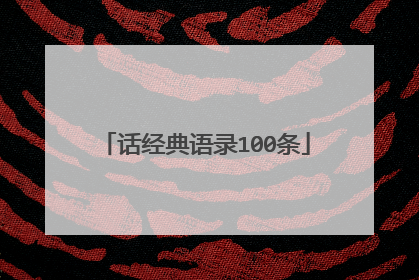 话经典语录100条