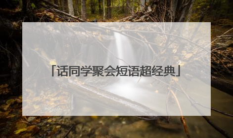 话同学聚会短语超经典