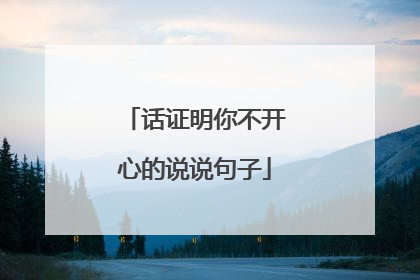 话证明你不开心的说说句子