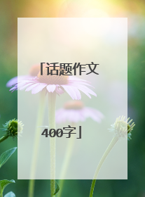 话题作文400字