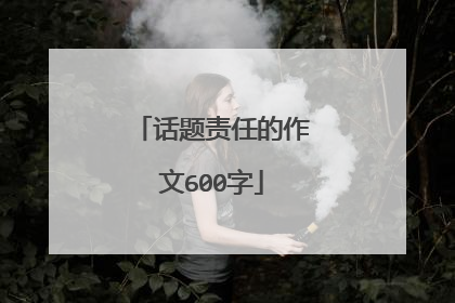 话题责任的作文600字