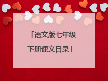 语文版七年级下册课文目录