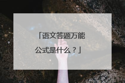 语文答题万能公式是什么？