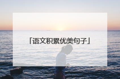 语文积累优美句子