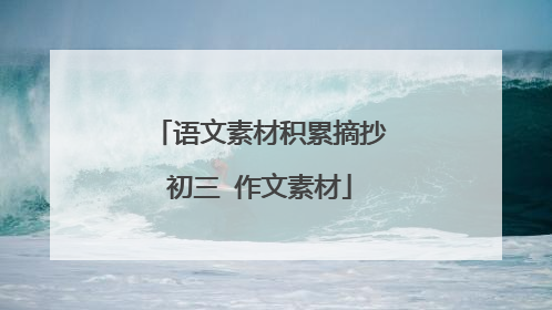 语文素材积累摘抄初三 作文素材