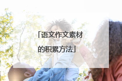 语文作文素材的积累方法