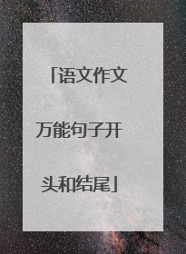 语文作文万能句子开头和结尾