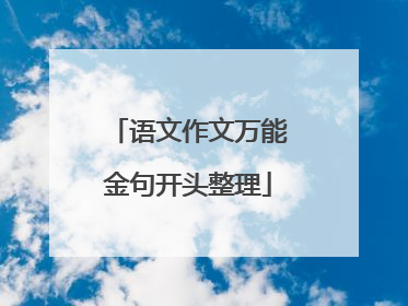 语文作文万能金句开头整理