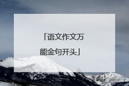 语文作文万能金句开头