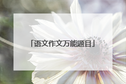 语文作文万能题目