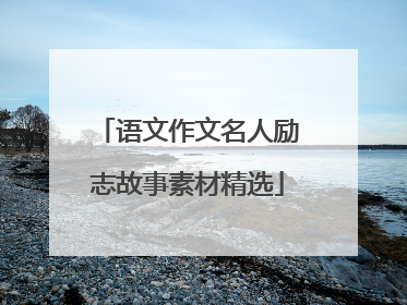 语文作文名人励志故事素材精选