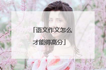 语文作文怎么才能得高分