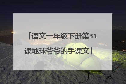 语文一年级下册第31课地球爷爷的手课文
