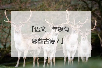 语文一年级有哪些古诗？