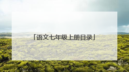 语文七年级上册目录